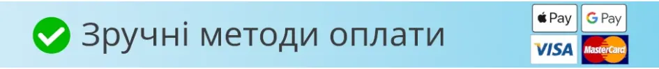 Зручна оплата