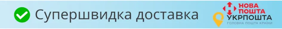 Супершвидка доставка