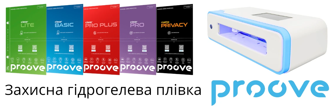 Гідрогелева плівка PROOVE — це розумний вибір